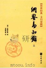 纲鉴易知录  2  东汉  后汉附魏吴  晋  东晋  宋附北魏  齐附北魏  梁附北魏、东魏、西魏、北齐、北周  陈附北齐、北周、隋（ PDF版）