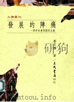 发展的阵痛：两岸社会问题的比较（1995.02 PDF版）
