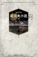 汝龙译文集 契诃夫小说 下 1998 PDF电子版封面 7539616253 汝龙译