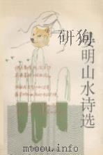 晏明山水诗选 1995 PDF电子版封面 7801011961 晏明著