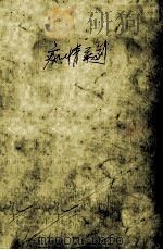 痴情系列 合订珍藏本 第6集 1998 PDF电子版封面 7538768378 (台湾)席绢著