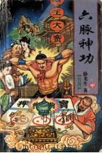 六脉神功  中   1996  PDF电子版封面  7227015637  （台湾）卧龙生著 