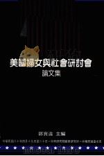 美国妇女与社会研讨会论文集 1991 PDF电子版封面 9789576710094 郭实渝主编