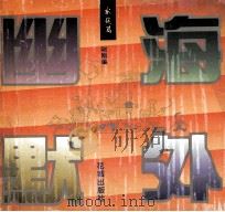 海外幽默 家庭篇 1994 PDF电子版封面 753601905X 刚刚编
