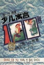 少儿寓言100篇 1999 PDF电子版封面 780546247X 雪荷编著;师艺绘画