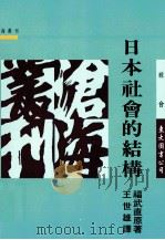 日本社会的结构 1994 PDF电子版封面 9789571904450 福武直原著;王世雄译
