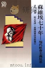苏维埃七十年 现代社会主义反思 1993 PDF电子版封面 9789570507362 溪内谦著;柯文军译