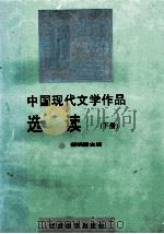 中国现代文学作品选读 下 1998 PDF电子版封面 7534300800 郁炳隆主编