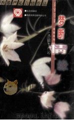 花絮糸列丛书 梦断情缘 1994 PDF电子版封面 7805950938 (香港)严沁著