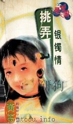 桃弄银镯情 1997 PDF电子版封面 7805276943 黄苓著