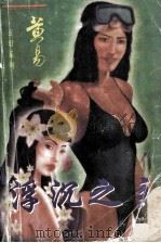 《超脑》《湖祭》《浮沉之主》 上下 1997 PDF电子版封面 7536331258 黄易著