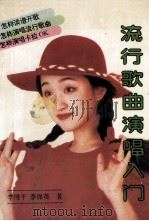 流行歌曲演唱入门 1994 PDF电子版封面 780538598X 李维平,李保英著