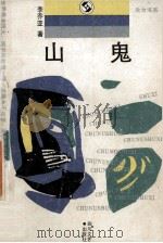 山鬼 1989 PDF电子版封面 7541105473 李乔亚著