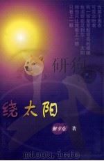 绕太阳 1996 PDF电子版封面 7539909420 解幸东著