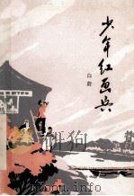 少年红画兵 1976 PDF电子版封面 10088·540 白蔚著
