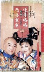 琼瑶全集 59 还珠格格 续集 1999 PDF电子版封面 7204032438 琼瑶著
