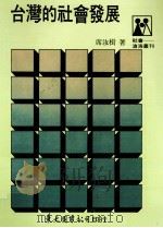 台湾的社会发展（1989.07 PDF版）