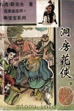 洞房花侠 下 1994 PDF电子版封面 7104005781 (台湾)卧龙生著