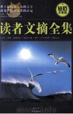 读者文摘全集 钻石升级版（ PDF版）
