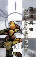 莲海真味  素食  身心健康的捷径（ PDF版）