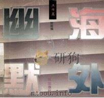 海外幽默 工作篇 1994 PDF电子版封面 753601905X 刚刚编