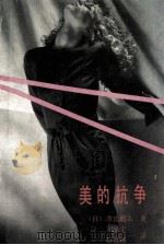 美的抗争 1992 PDF电子版封面 720702570X (日)源氏鸡太著;刘涤尘,赵景扬译