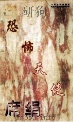 席绢最新书 恐怖天使 1997 PDF电子版封面 7539909196 阡陌主编;席绢著