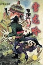 雪龙吟 上 1997 PDF电子版封面 780630150X 司马紫烟著
