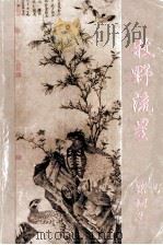 牧野流星 第3册 1995 PDF电子版封面 7805425949 梁羽生著