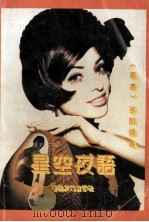 星空夜语 1993 PDF电子版封面 7531312018 岑凯伦著