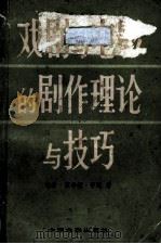 戏剧与电影的剧作理论与技巧 1978 PDF电子版封面 8061·891 (美)劳逊(J.H.Lowson)著;邵牧君,齐宙译