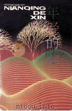 年轻的心 1994 PDF电子版封面 753500881X 秦文君著