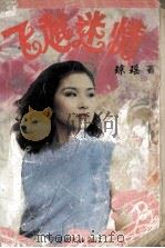 飞越迷情 1995 PDF电子版封面 7227012522 (台湾)琼瑶著