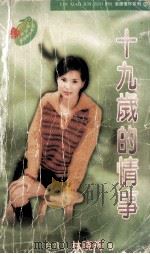 十九岁的情事 1996 PDF电子版封面 7539613904 (台湾)林晓筠著