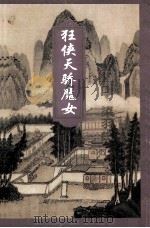 狂侠天骄魔女 3 1996 PDF电子版封面 7805060983 梁羽生著