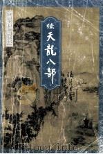 金庸武侠 新生代 1 续天龙八部 中 1996 PDF电子版封面 7805994757 (台湾)诸葛青云著