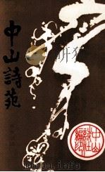 中山诗苑 第16期 1995 PDF电子版封面 中山诗社编辑部编辑