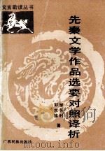 先秦文学作品选要对照译析 1989 PDF电子版封面 7536302851 邹东维,邹芳村编著