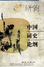 中国词史论纲 1992 PDF电子版封面 7805606145 金启华著