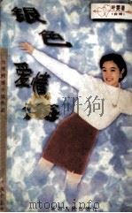 银色爱情海 1996 PDF电子版封面 7805994773 叶雯著
