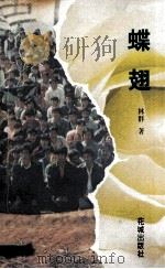 蝶翅 1994 PDF电子版封面 7536017642 林群著