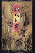 绝代剑客 下 1995 PDF电子版封面 7536021844 上官鼎著