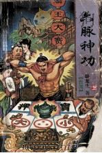 六脉神功  上   1996  PDF电子版封面  7227015637  （台湾）卧龙生著 