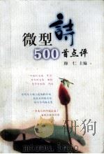 微型诗500首点评 1999 PDF电子版封面 7536644353 穆仁主编