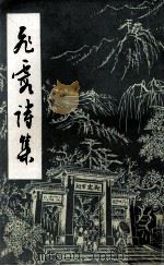 飞霞风景区诗集   1980  PDF电子版封面    星洲马宗芗总编辑；陈永鸿，林述尧编辑 