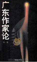 广东作家论 第1集 1994 PDF电子版封面 7536019939 广东作协创研室编;广东文学节办公室主编