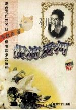 伊甸园少女系列 恨滴爱河 1996 PDF电子版封面 7805873062 岑凯伦著