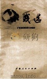 小戏选 1973 PDF电子版封面 10111·970 广东省戏剧改革工作室编
