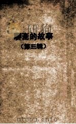 聊斋的故事 第3辑 1954 PDF电子版封面 (清)蒲松龄原著;何满了选译