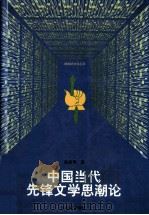 中国当代先锋文学思潮论 1997 PDF电子版封面 7539911549 张清华著